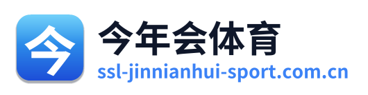 今年会体育